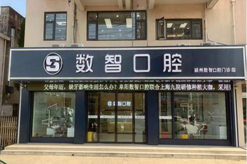 阜阳私立牙科医院