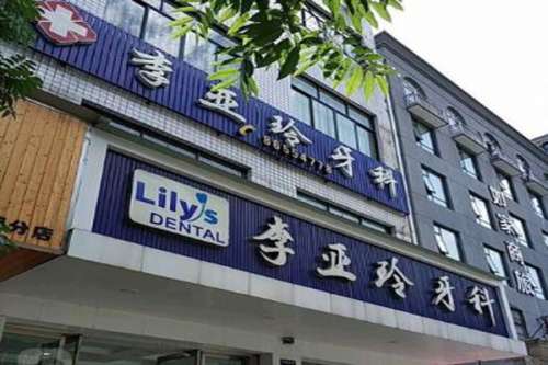 东阳牙齿矫正医院