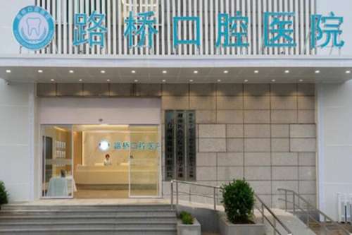 台州牙齿矫正医院