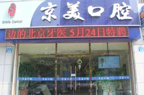 秦皇岛种植牙医院