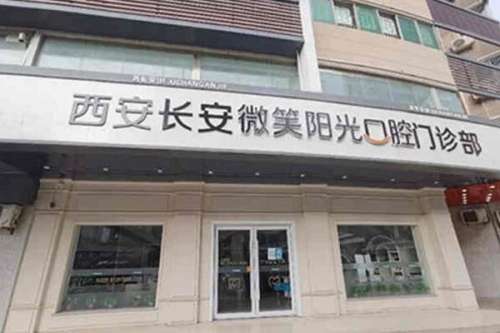 西安牙齿矫正医院