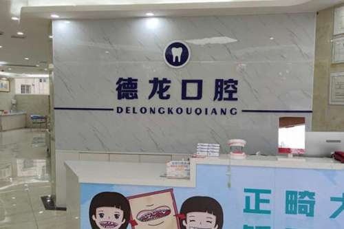 黔南牙齿矫正医院