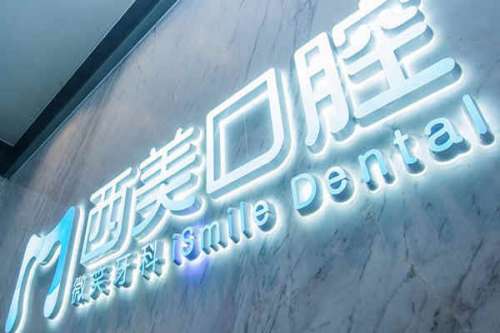 西安牙齿矫正医院