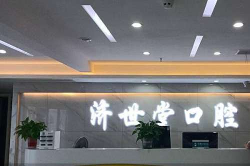 娄底种植牙医院