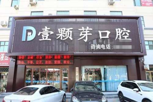 济宁牙齿矫正医院
