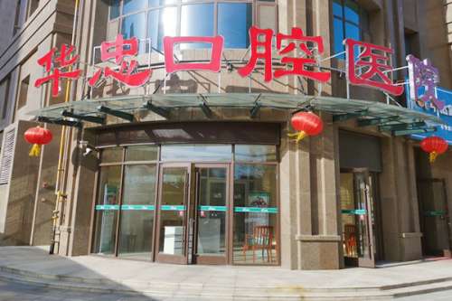 菏泽牙科医院