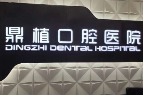 镇江牙科医院