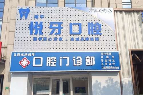 日照种植牙医院