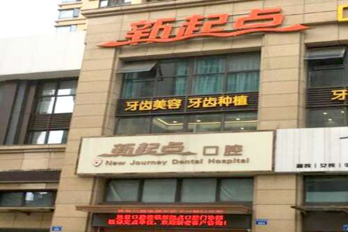 余姚牙齿矫正医院