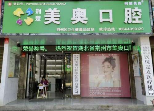 荆州牙科医院