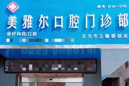 芜湖种植牙医院