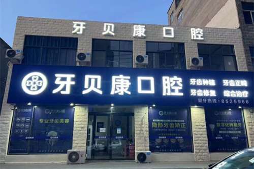 周口牙齿矫正医院