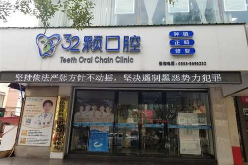 芜湖种植牙医院