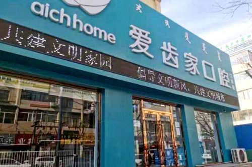 包头牙科医院