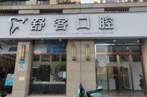 乐清牙科医院