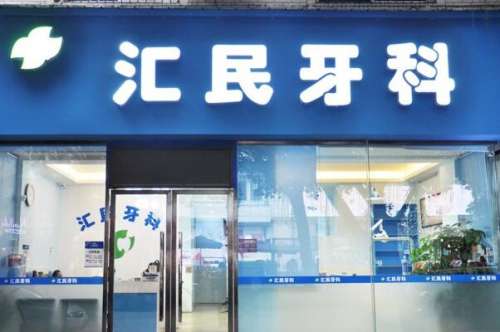 眉山牙齿矫正医院