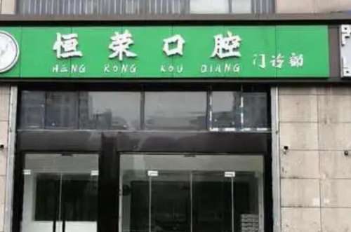 盐城最好的十家种植牙医院名单一览，恒荣口腔是家老品牌的医疗齿科，榜三是种牙知名的连锁门诊！