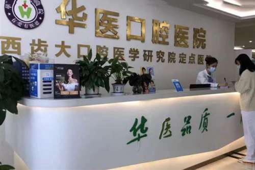 自贡牙科医院