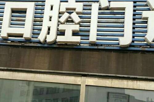 郑州牙齿矫正诊所十佳排行榜，德韩口腔牙齿正畸医生技术很规范靠谱，榜八是小有名气的私立连锁！