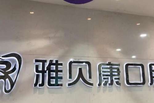 长沙牙齿种植私立医院前十排行榜！雅贝康口腔国内看牙名气较高！第五名种牙实力行业领先！