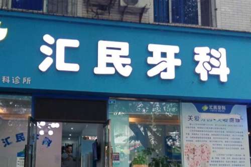 眉山牙齿矫正医院