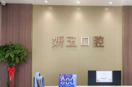 烟台牙科医院