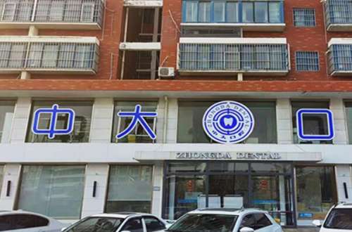 连云港便宜又好的十家牙科医院排行，中大口腔很多品牌的种植体能选择，第五名本地口碑较好！