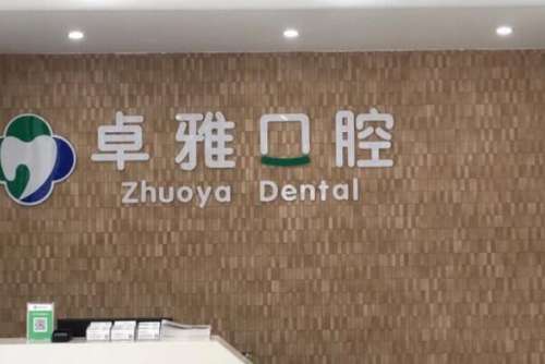 合肥隐形牙齿矫正口腔医院排行前十名！卓雅口腔门诊矫正服务态度好技术专业！榜五看牙实力可靠！