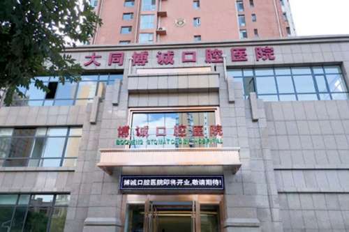 大同口腔医院