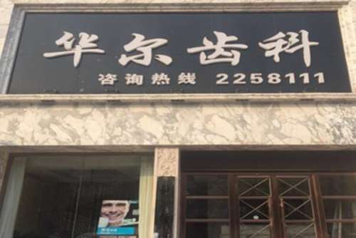 唐山最好的十家牙齿矫正医院排行，华尔齿科牙齿排列不整齐改善效果很好，榜四连锁品牌人气高！