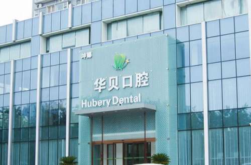 东阳牙科医院