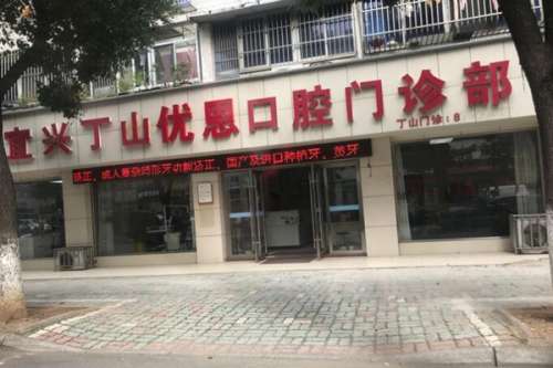 宜兴口腔医院