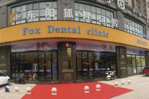 东阳牙科医院