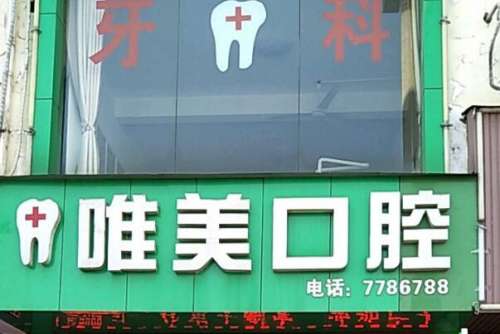 益阳靠谱的十大牙科医院哪些较好？唯美口腔医疗团队实力雄厚整体水平较高，第五名看牙服务不错！