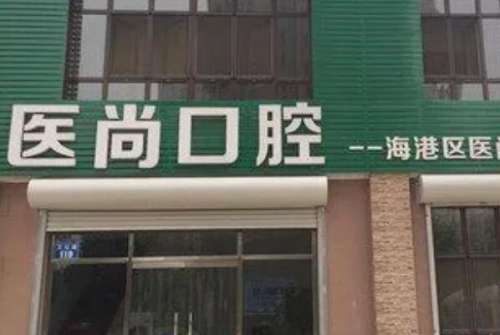 秦皇岛比较好的十家牙齿矫正医院汇总，医尚口腔矫正树脂材料牙套使用较多，榜八矫正效果也不错！