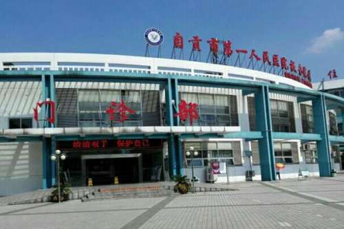 自贡公立口腔科医院