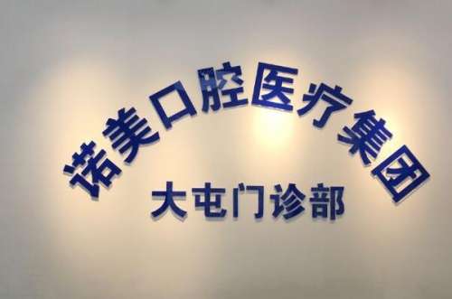 义乌口腔医院