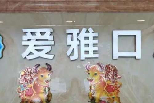 义乌口腔医院