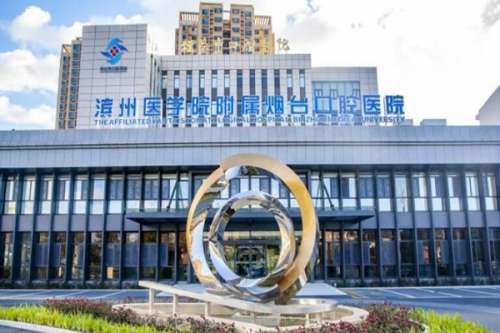 烟台公立口腔科医院