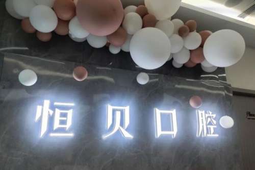 菏泽口腔医院