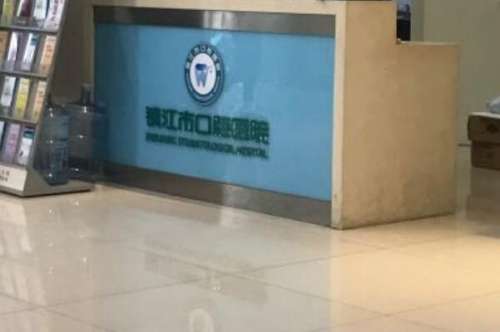 镇江公立口腔科医院