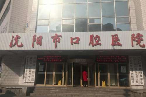 沈阳公立口腔科医院