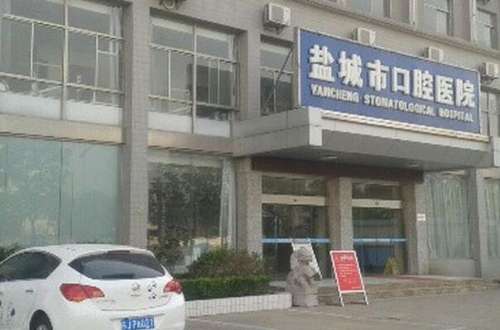 盐城公立口腔科