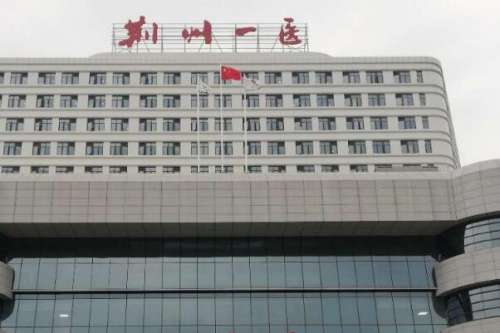 荆州公立口腔科医院