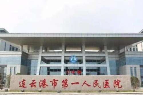 连云港十大公立口腔科医院排行，连云港第一人民医院预约挂号方便口腔医生专业，东方医院排第二！