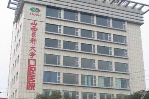 太原公立口腔科医院