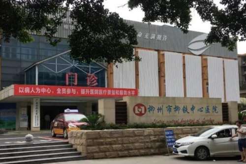 柳州公立口腔科医院