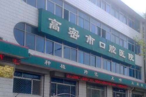 潍坊公立口腔科医院