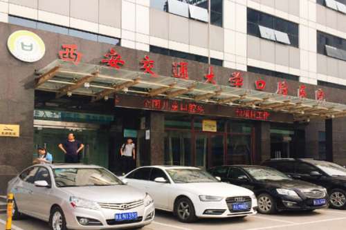 西安公立口腔科医院