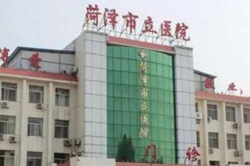 菏泽公立口腔科医院